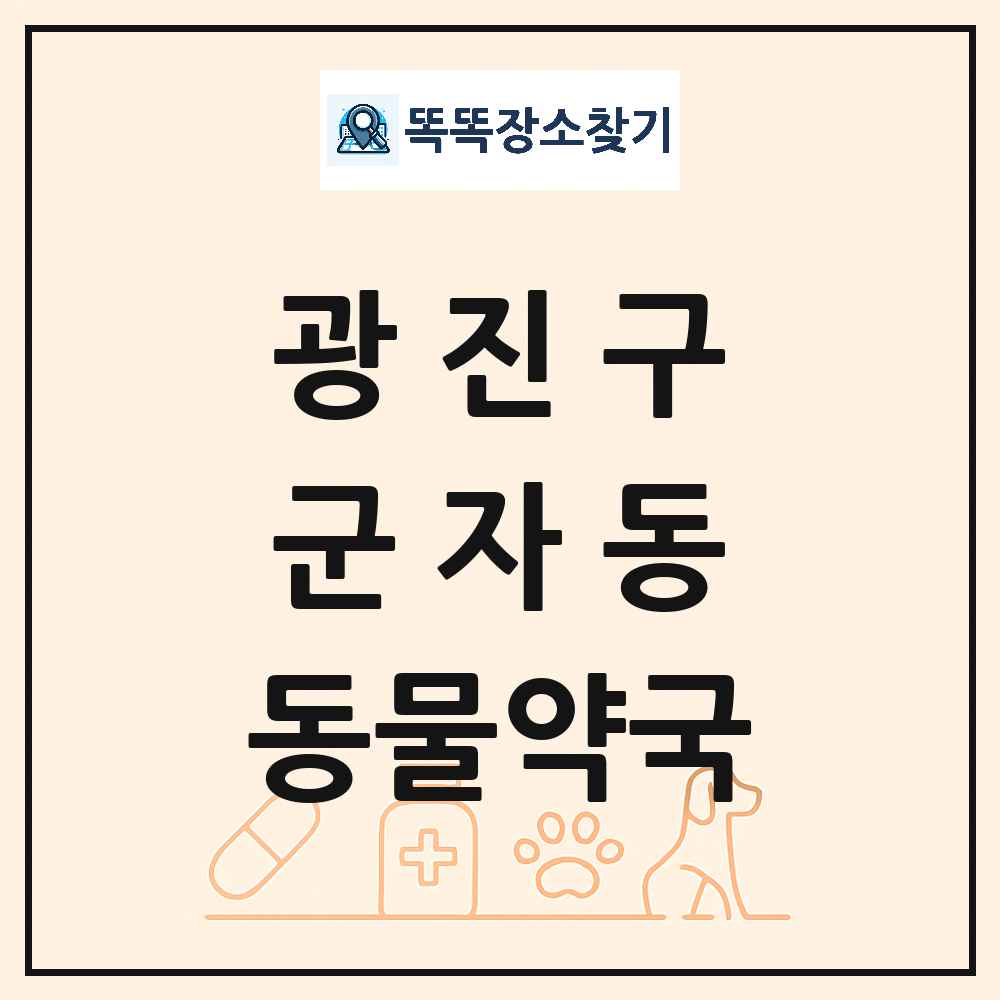 서울특별시 광진구 군자동 동물약국 목록 및 상세정보 썸네일