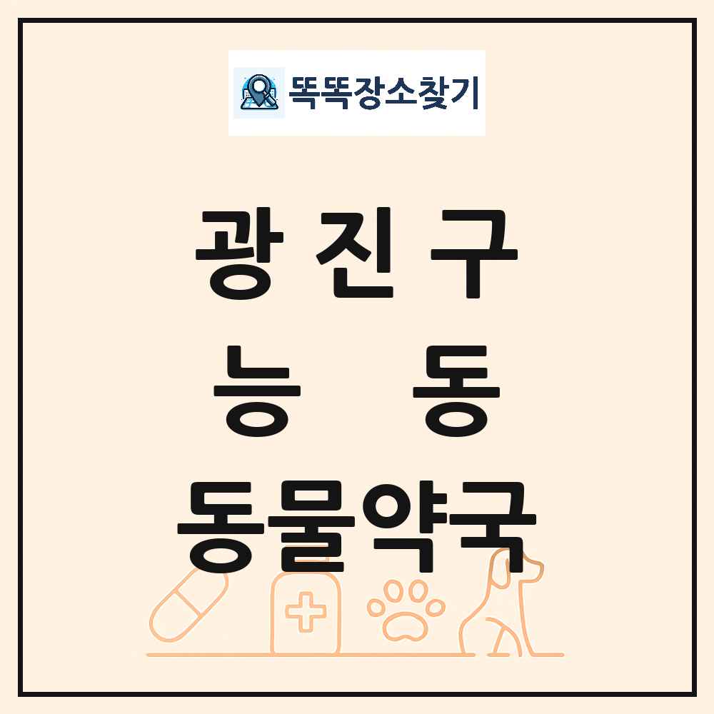 서울특별시 광진구 능동 동물약국 목록 및 상세정보 썸네일