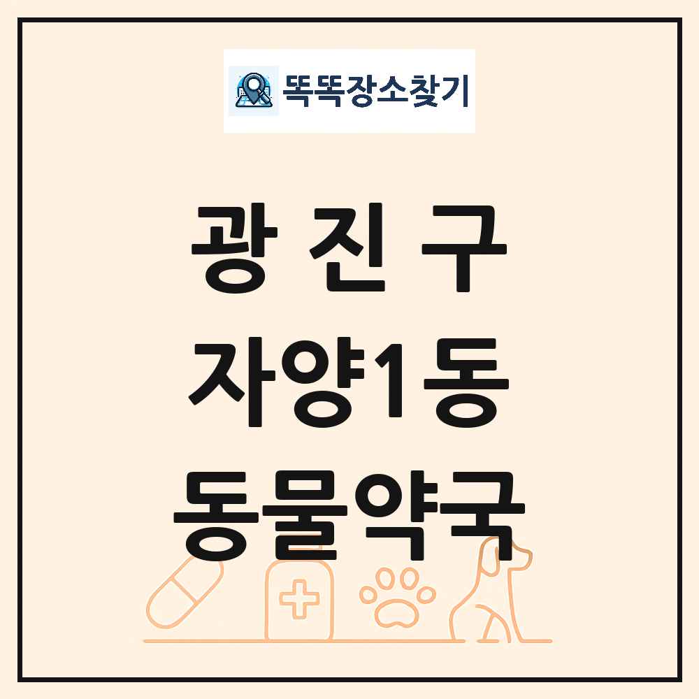 서울특별시 광진구 자양1동 동물약국 목록 및 상세정보 썸네일