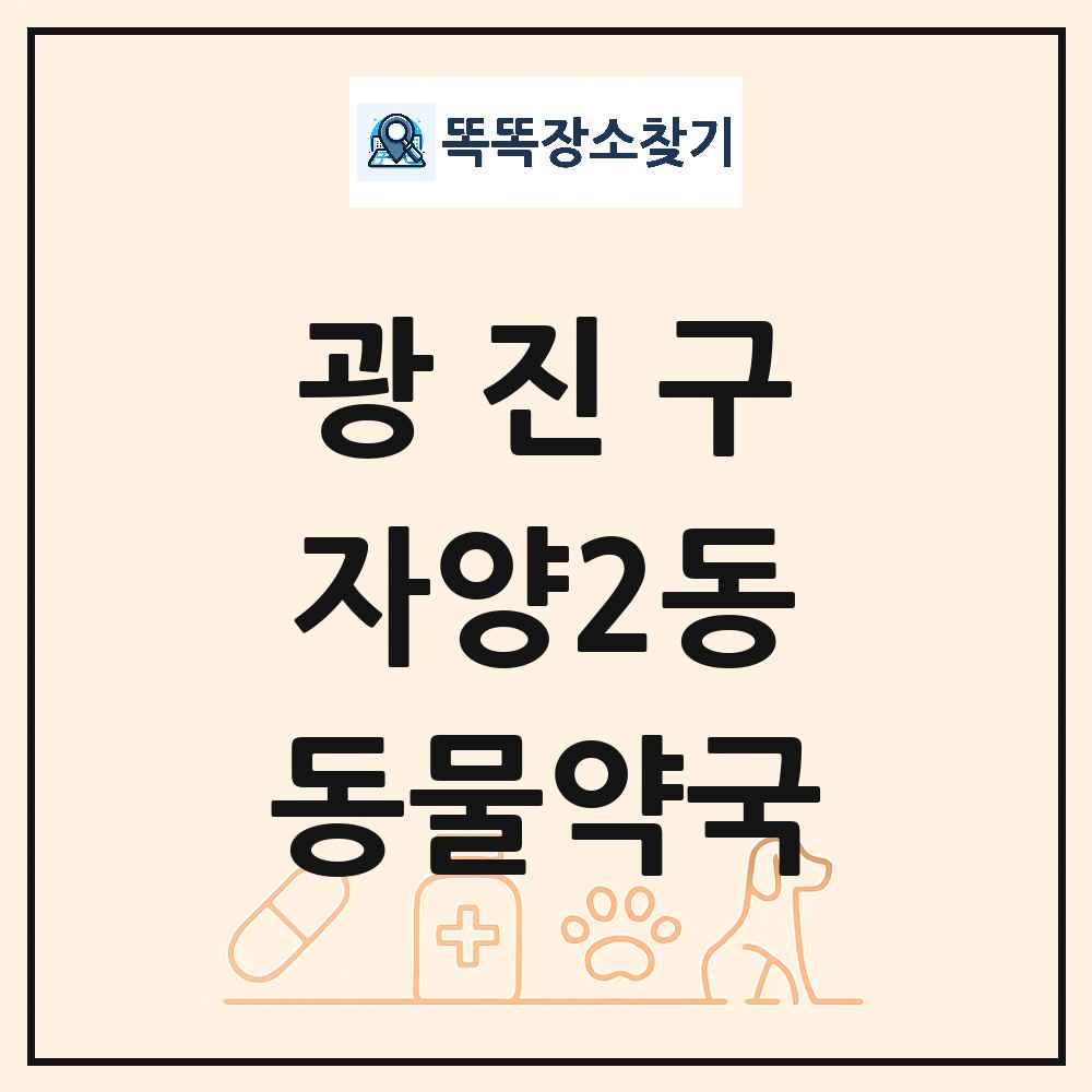 서울특별시 광진구 자양2동 동물약국 목록 및 상세정보 썸네일