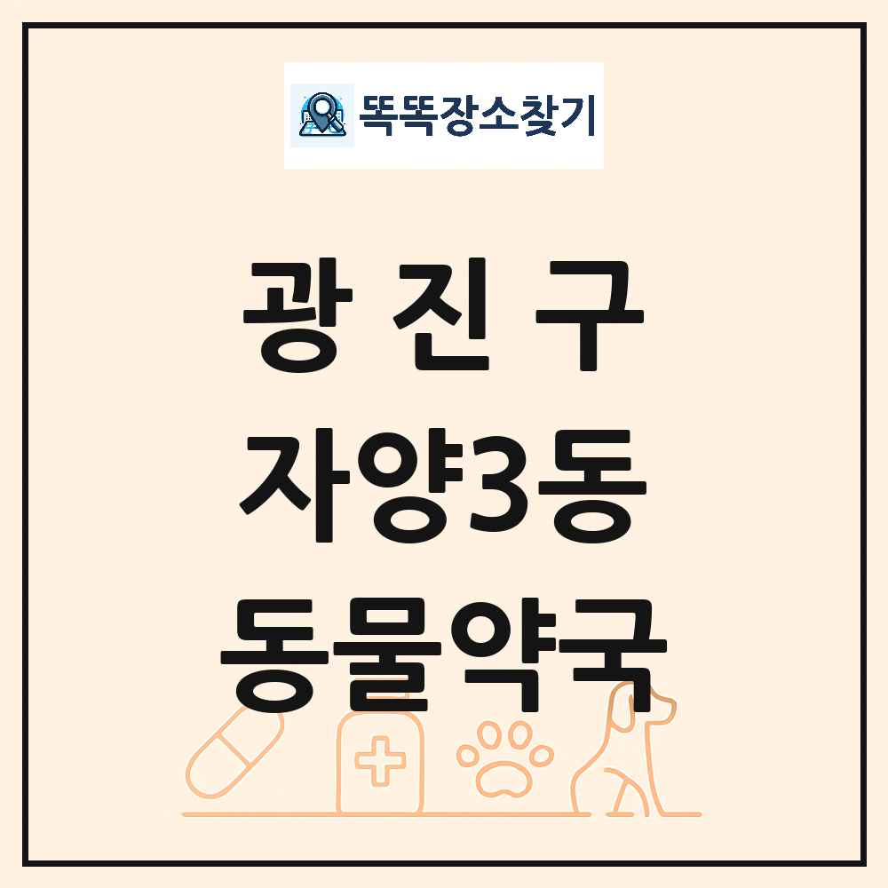 서울특별시 광진구 자양3동 동물약국 목록 및 상세정보 썸네일