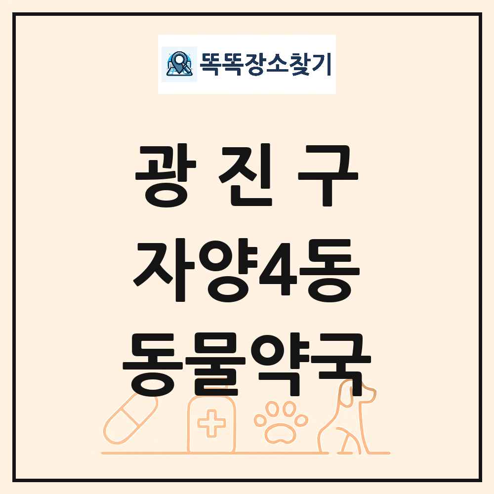 서울특별시 광진구 자양4동 동물약국 목록 및 상세정보 썸네일
