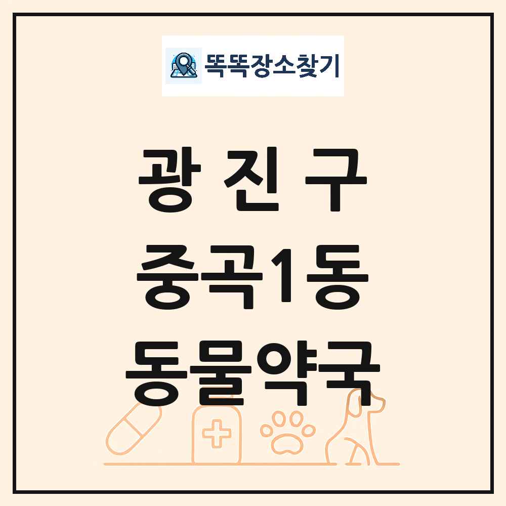 서울특별시 광진구 중곡1동 동물약국 목록 및 상세정보 썸네일