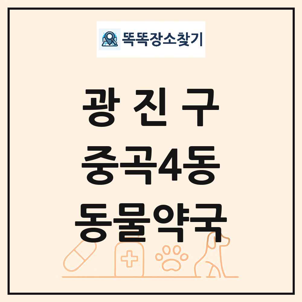 서울특별시 광진구 중곡4동 동물약국 목록 및 상세정보 썸네일