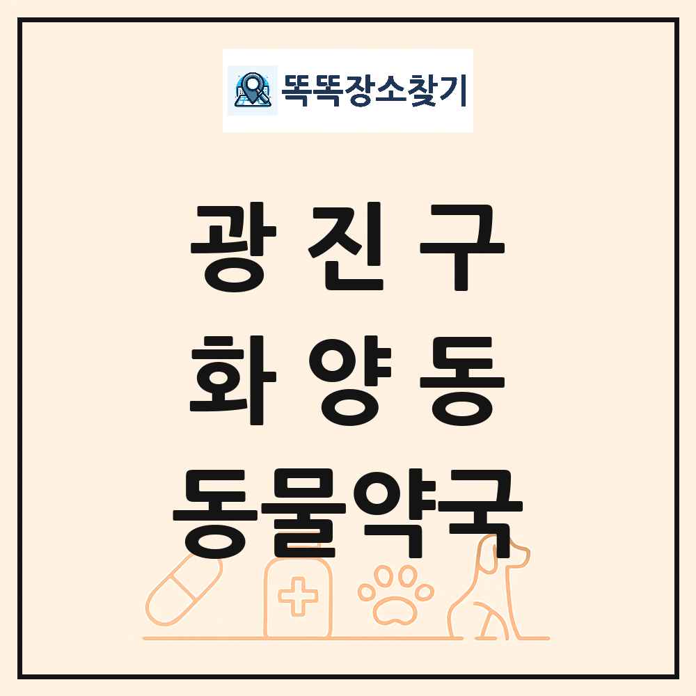 서울특별시 광진구 화양동 동물약국 목록 및 상세정보 썸네일