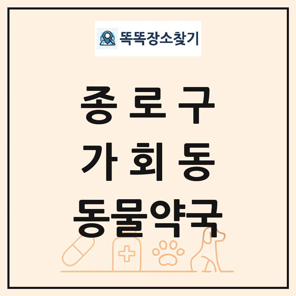 서울특별시 종로구 가회동 동물약국 목록 및 상세정보 썸네일