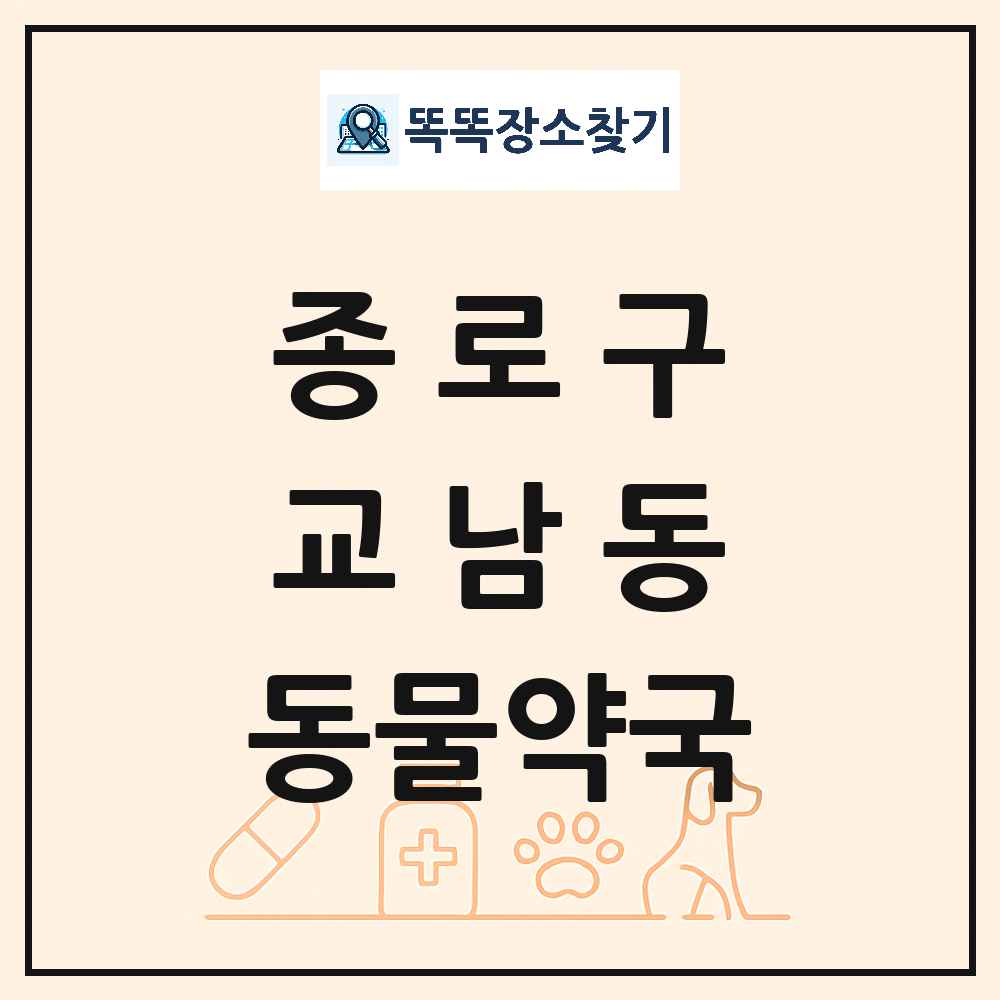 서울특별시 종로구 교남동 동물약국 목록 및 상세정보 썸네일