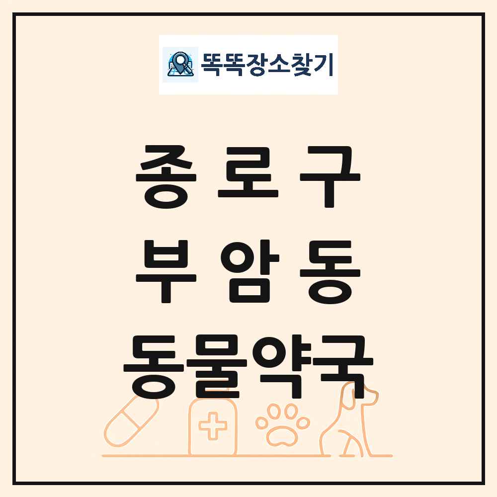 서울특별시 종로구 부암동 동물약국 목록 및 상세정보 썸네일