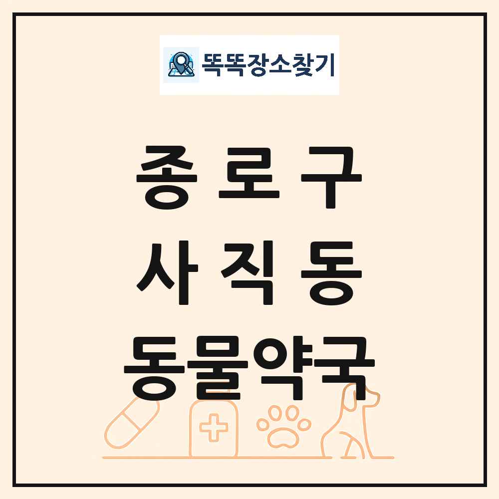 서울특별시 종로구 사직동 동물약국 목록 및 상세정보 썸네일