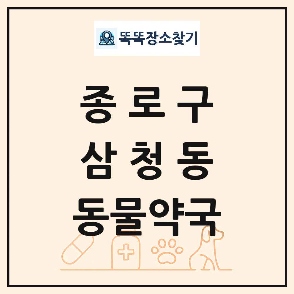 서울특별시 종로구 삼청동 동물약국 목록 및 상세정보 썸네일