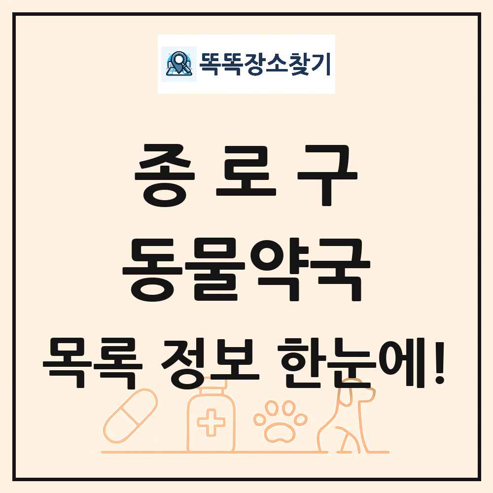 서울특별시 종로구 동물약국 목록 및 상세정보 썸네일