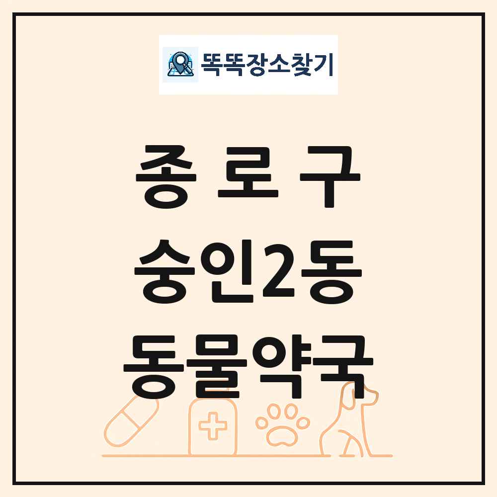 서울특별시 종로구 숭인2동 동물약국 목록 및 상세정보 썸네일