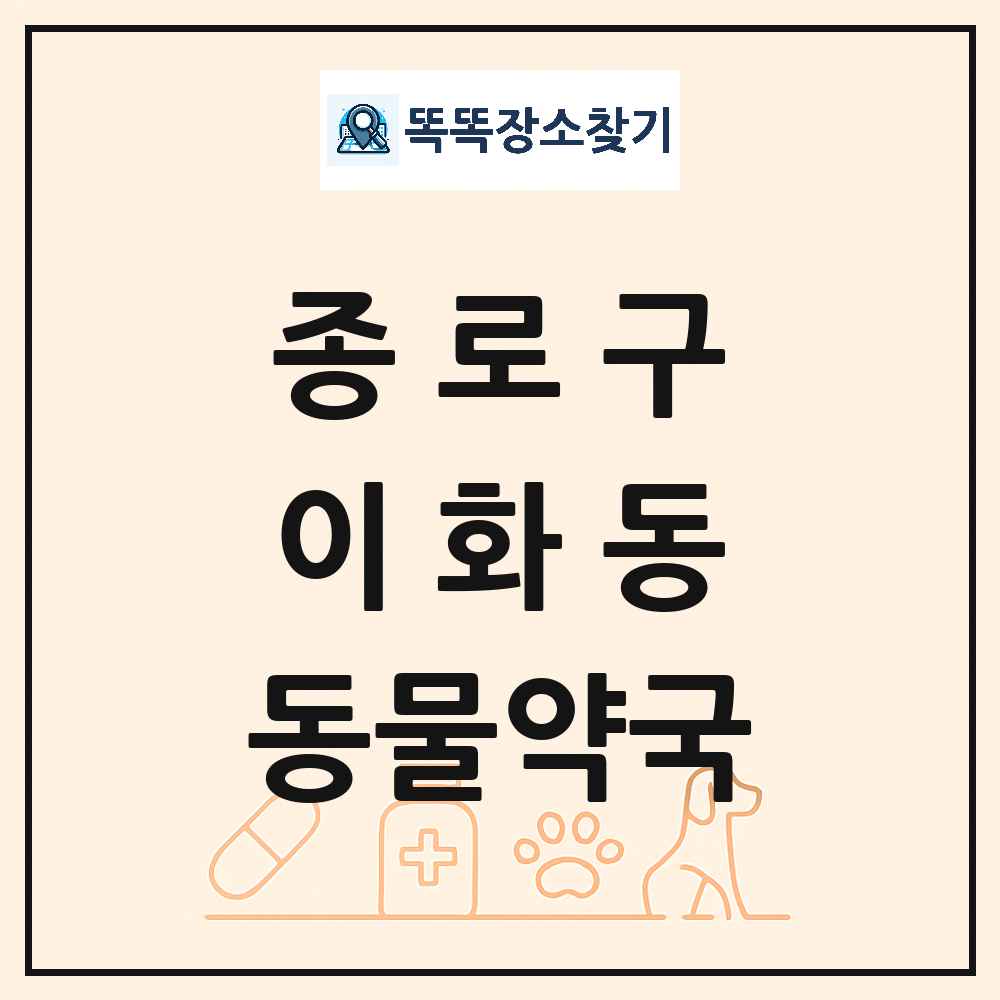 서울특별시 종로구 이화동 동물약국 목록 및 상세정보 썸네일