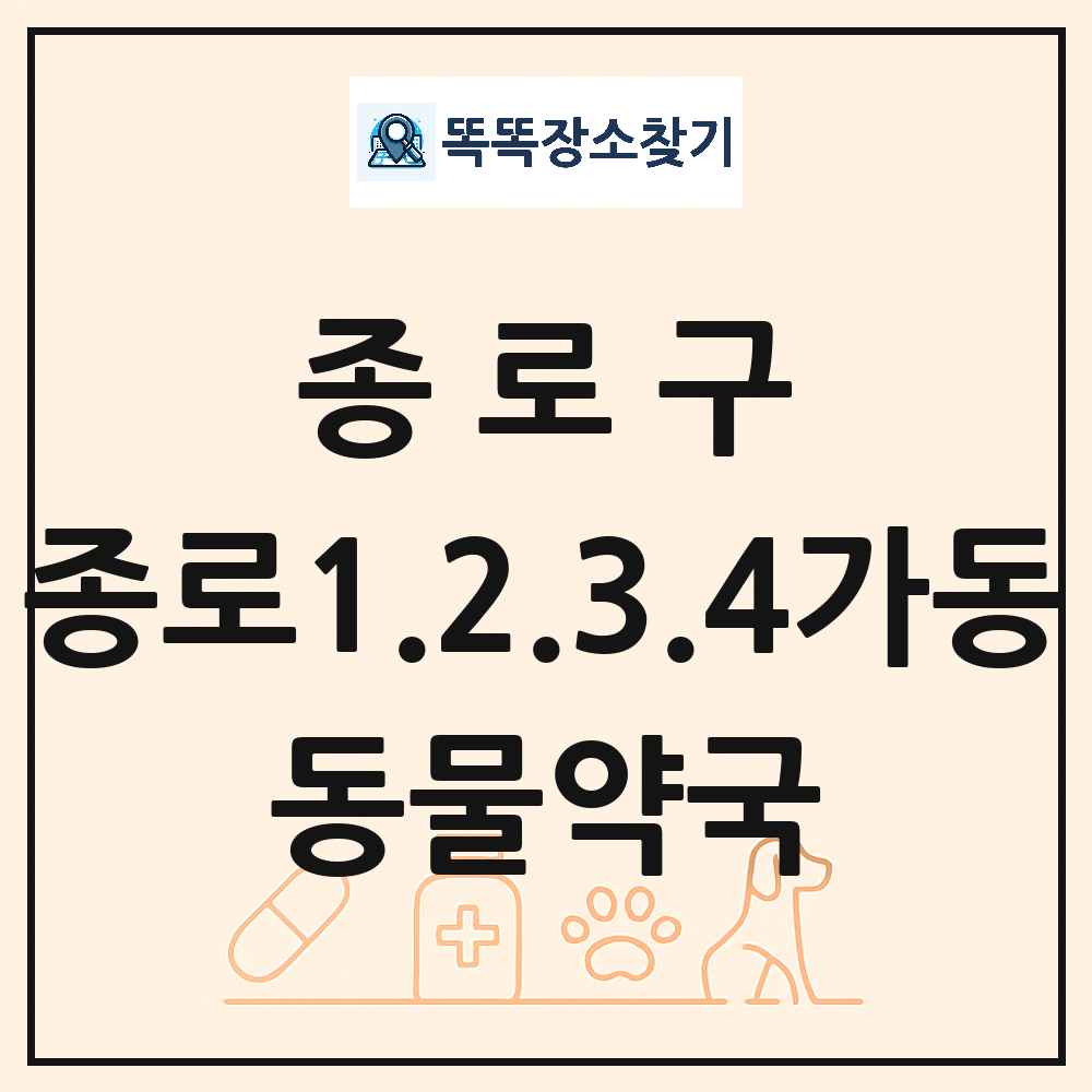 서울특별시 종로구 종로1.2.3.4가동 동물약국 목록 및 상세정보 썸네일