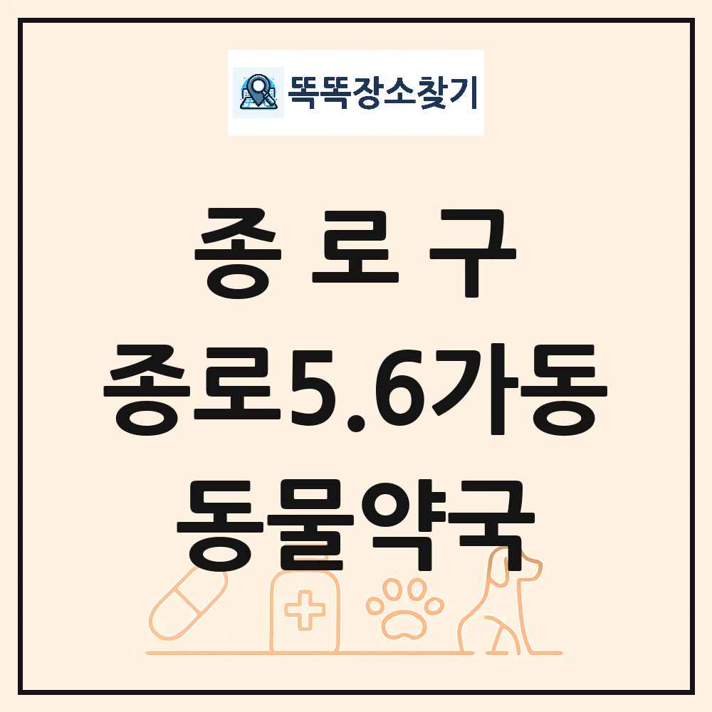 서울특별시 종로구 종로5.6가동 동물약국 목록 및 상세정보 썸네일