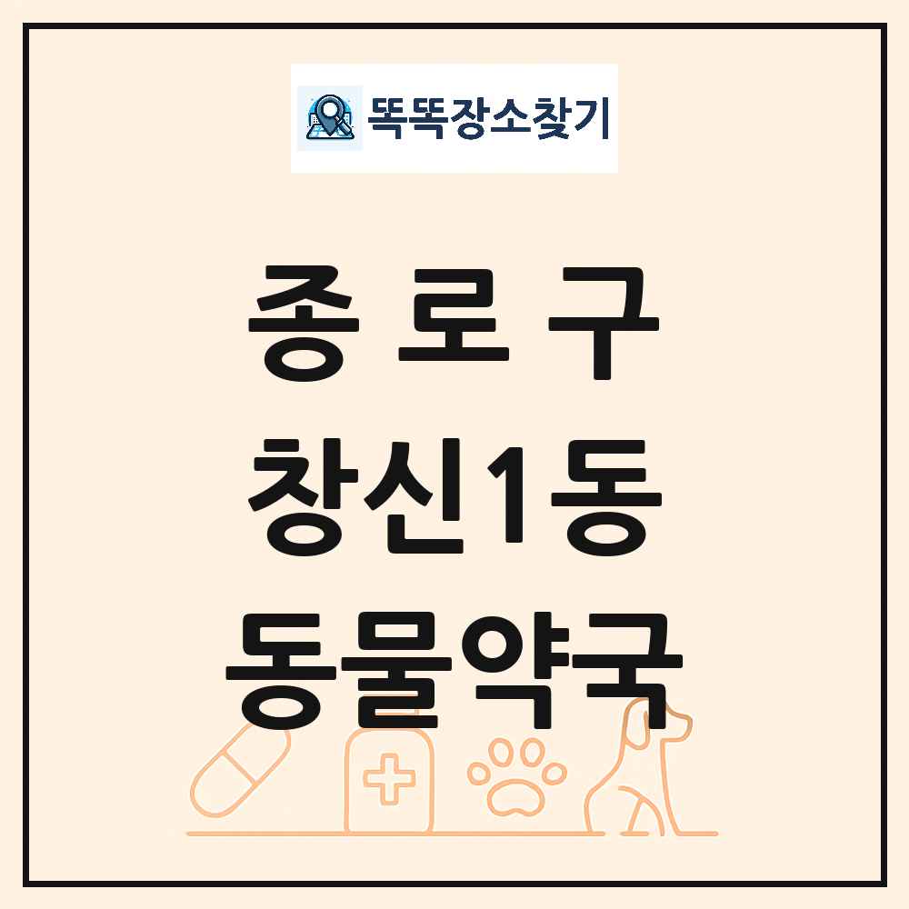 서울특별시 종로구 창신1동 동물약국 목록 및 상세정보 썸네일