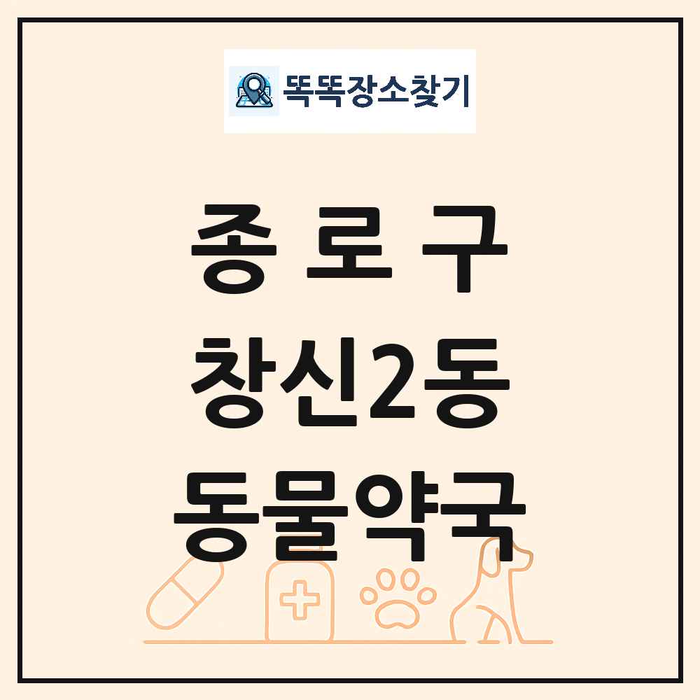 서울특별시 종로구 창신2동 동물약국 목록 및 상세정보 썸네일