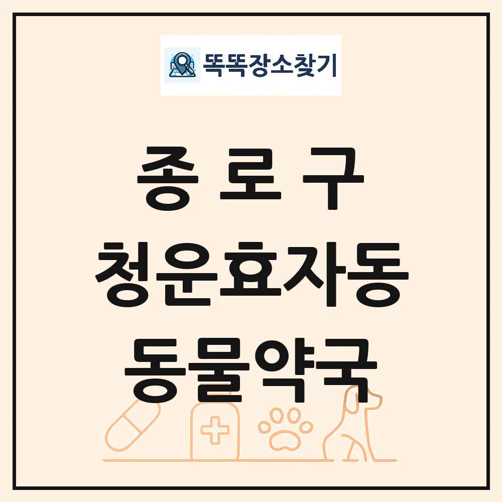 서울특별시 종로구 청운효자동 동물약국 목록 및 상세정보 썸네일