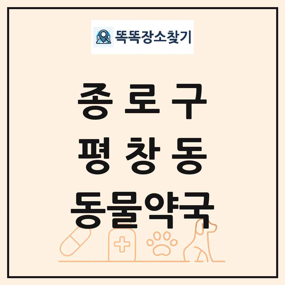 서울특별시 종로구 평창동 동물약국 목록 및 상세정보 썸네일