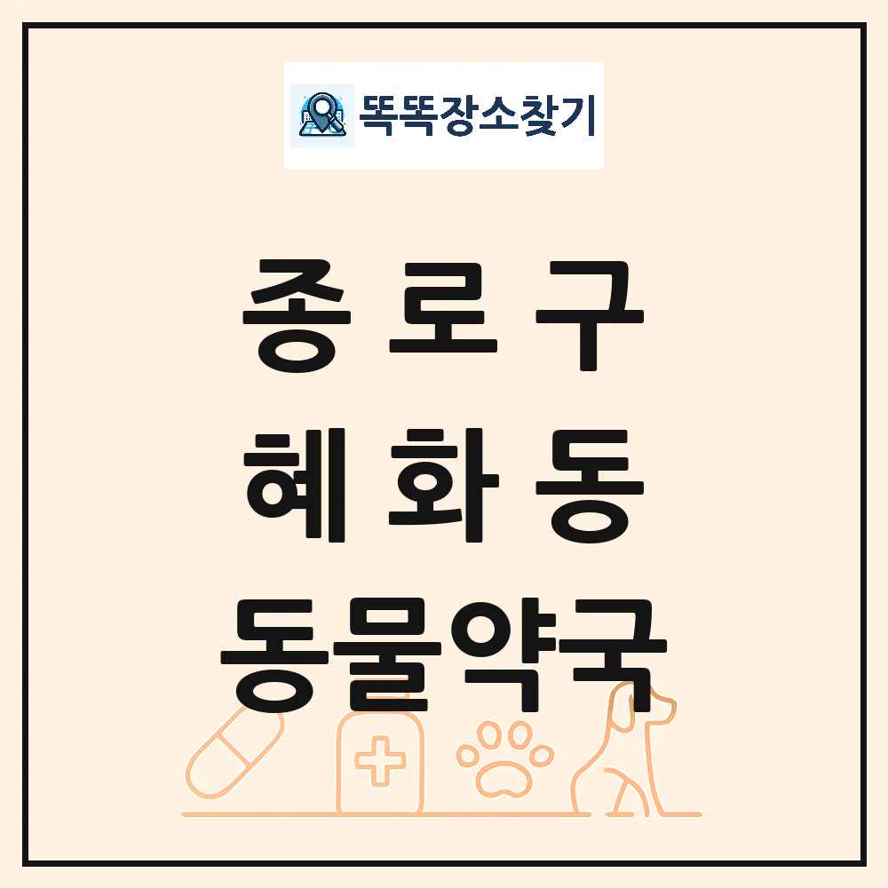 서울특별시 종로구 혜화동 동물약국 목록 및 상세정보 썸네일