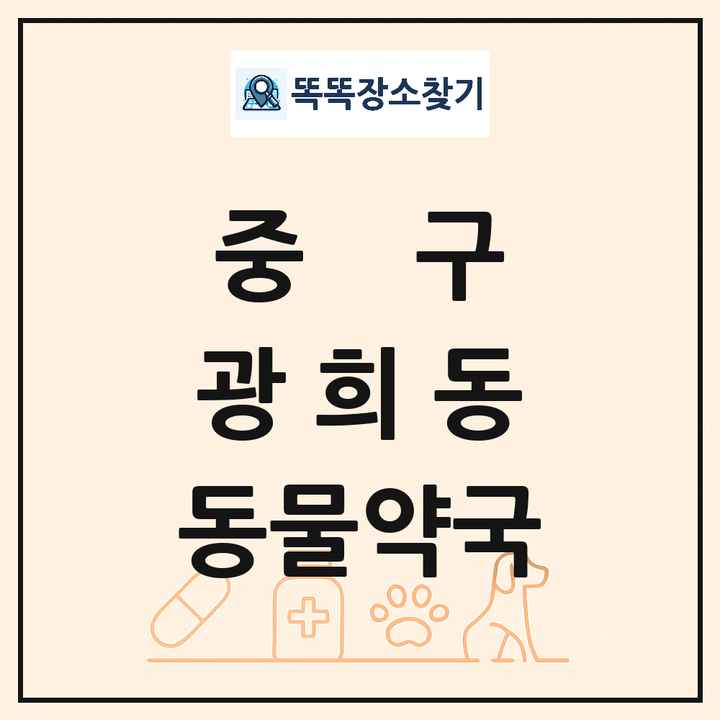 서울특별시 중구 광희동 동물약국 목록 및 상세정보 썸네일