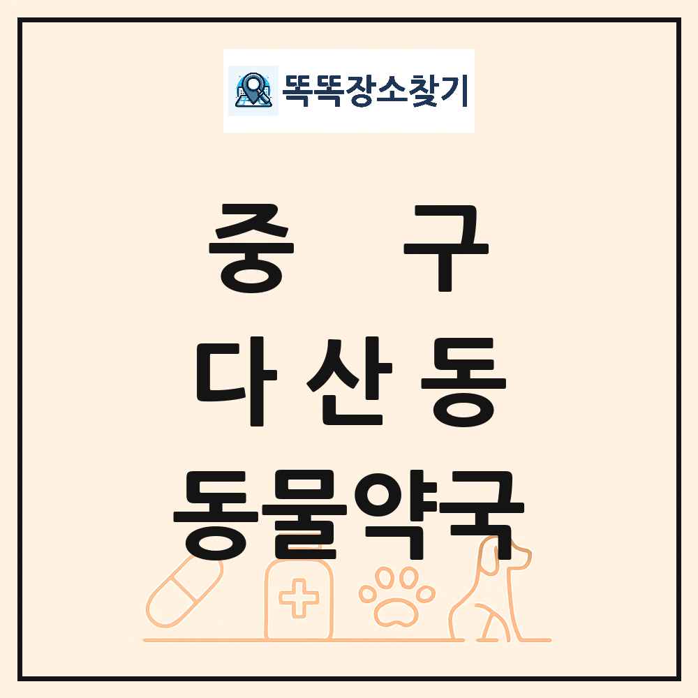 서울특별시 중구 다산동 동물약국 목록 및 상세정보 썸네일