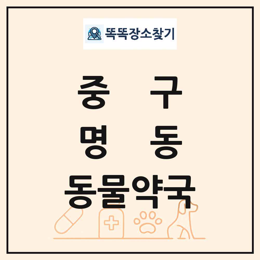 서울특별시 중구 명동 동물약국 목록 및 상세정보 썸네일