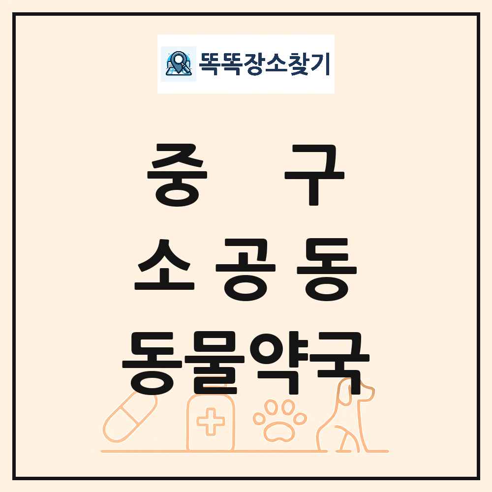 서울특별시 중구 소공동 동물약국 목록 및 상세정보 썸네일