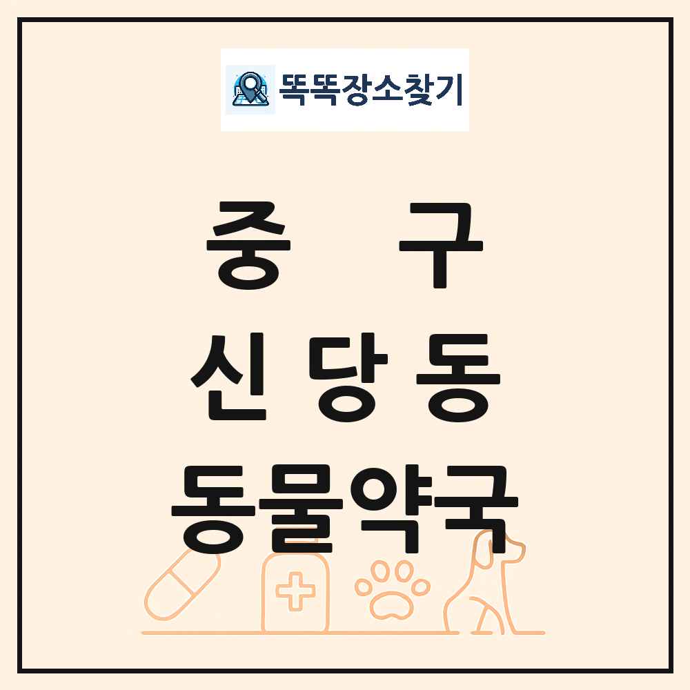 서울특별시 중구 신당동 동물약국 목록 및 상세정보 썸네일