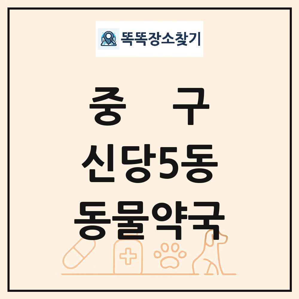 서울특별시 중구 신당5동 동물약국 목록 및 상세정보 썸네일