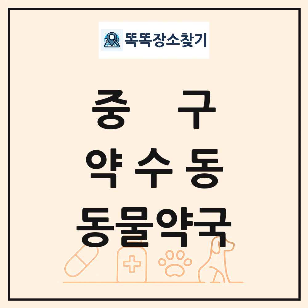 서울특별시 중구 약수동 동물약국 목록 및 상세정보 썸네일