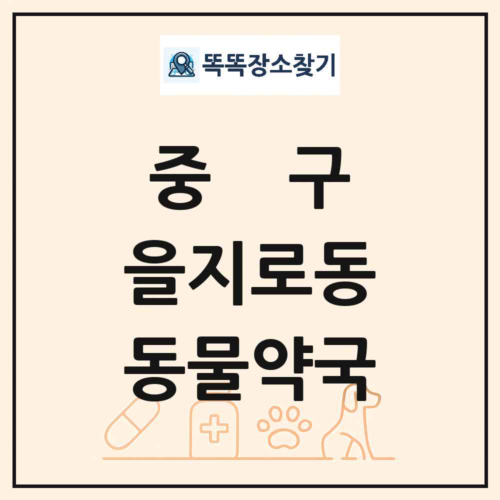 서울특별시 중구 을지로동 동물약국 목록 및 상세정보 썸네일