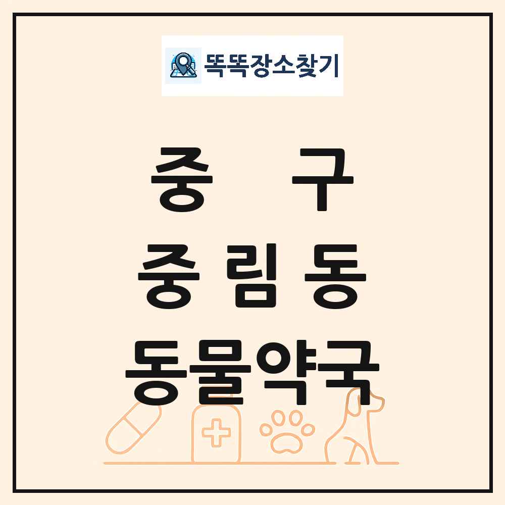 서울특별시 중구 중림동 동물약국 목록 및 상세정보 썸네일