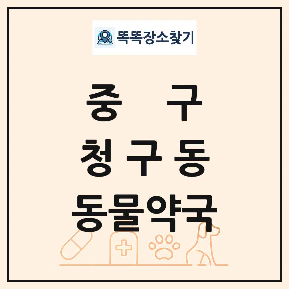 서울특별시 중구 청구동 동물약국 목록 및 상세정보 썸네일