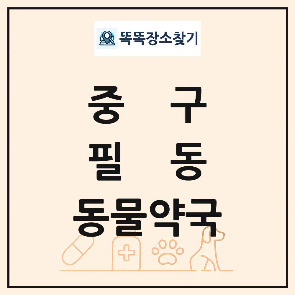 서울특별시 중구 필동 동물약국 목록 및 상세정보 썸네일