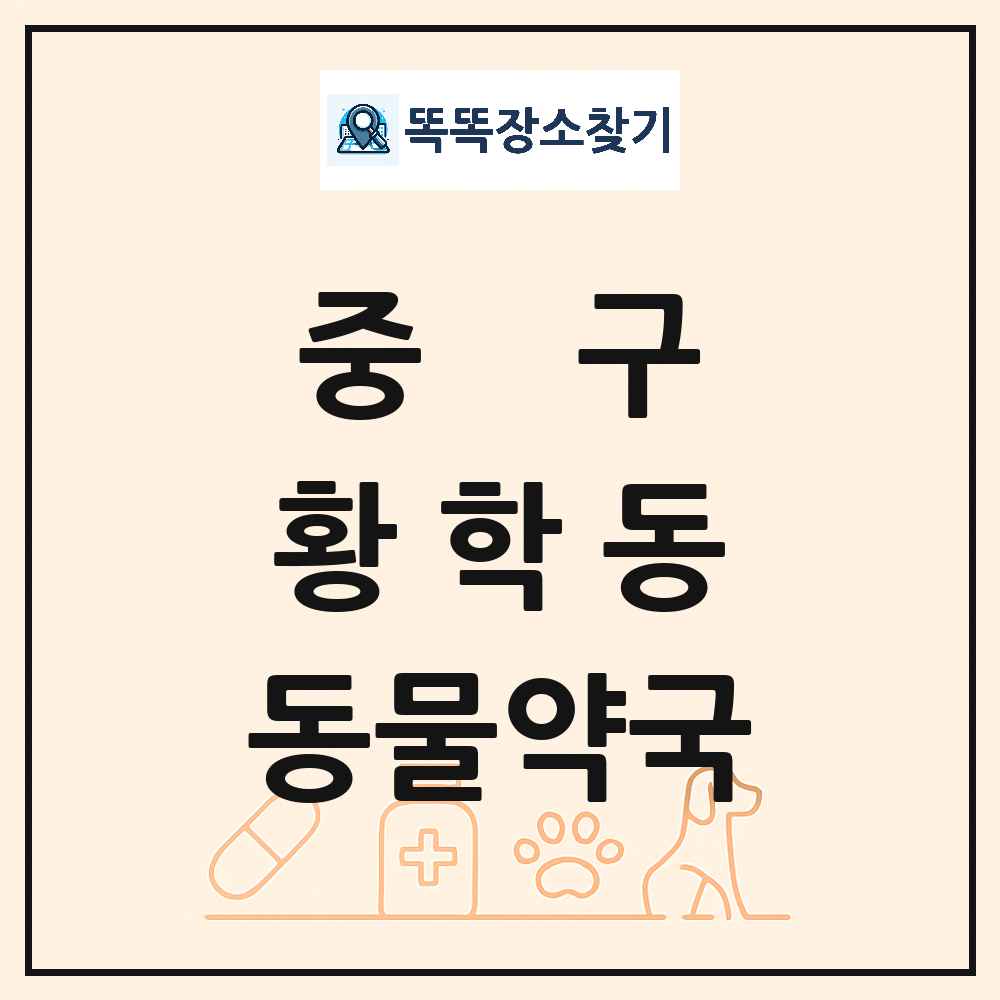 서울특별시 중구 황학동 동물약국 목록 및 상세정보 썸네일
