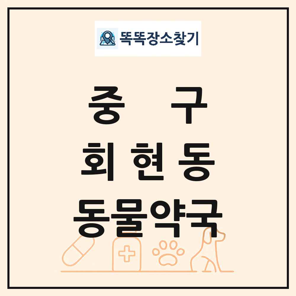서울특별시 중구 회현동 동물약국 목록 및 상세정보 썸네일