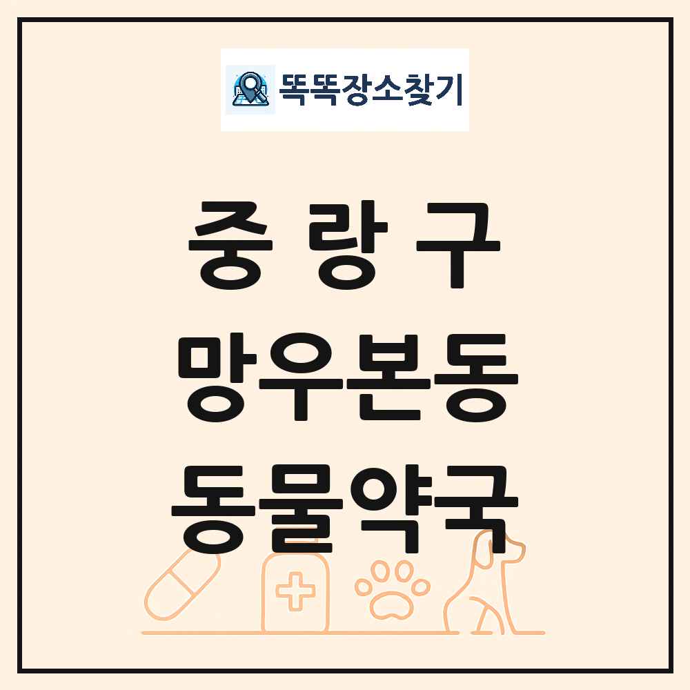 서울특별시 중랑구 망우본동 동물약국 목록 및 상세정보 썸네일