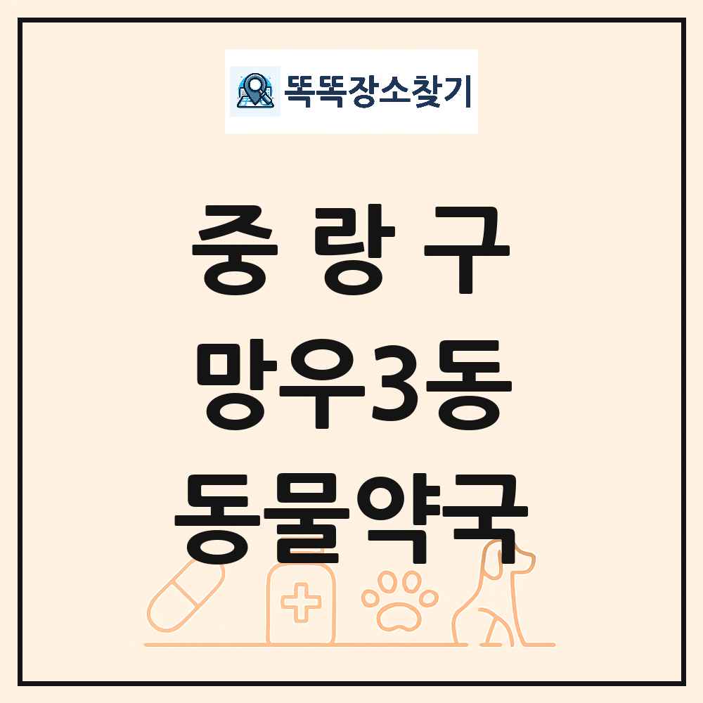 서울특별시 중랑구 망우3동 동물약국 목록 및 상세정보 썸네일