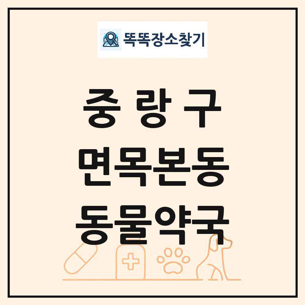 서울특별시 중랑구 면목본동 동물약국 목록 및 상세정보 썸네일