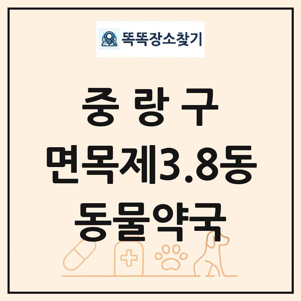 서울특별시 중랑구 면목제3.8동 동물약국 목록 및 상세정보 썸네일