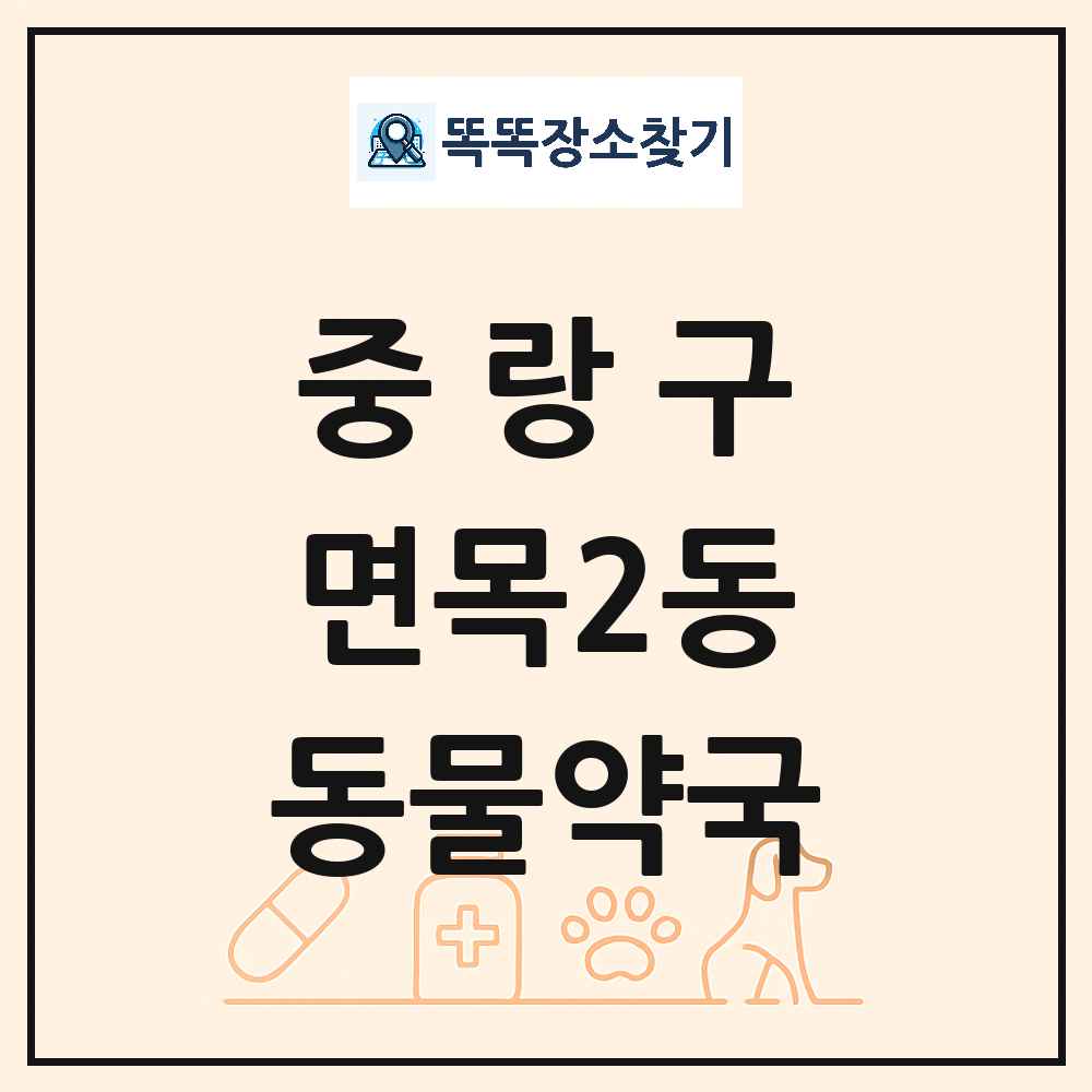 서울특별시 중랑구 면목2동 동물약국 목록 및 상세정보 썸네일