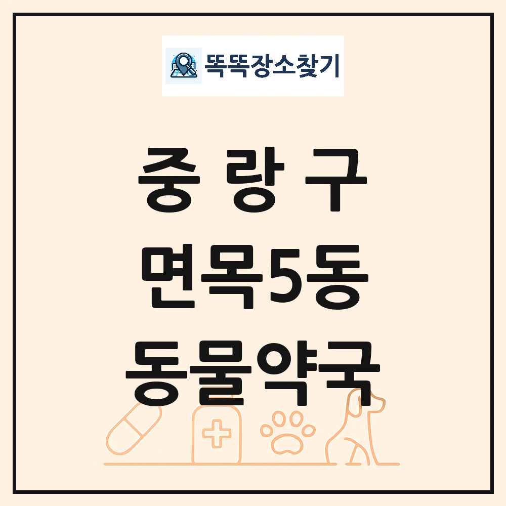 서울특별시 중랑구 면목5동 동물약국 목록 및 상세정보 썸네일