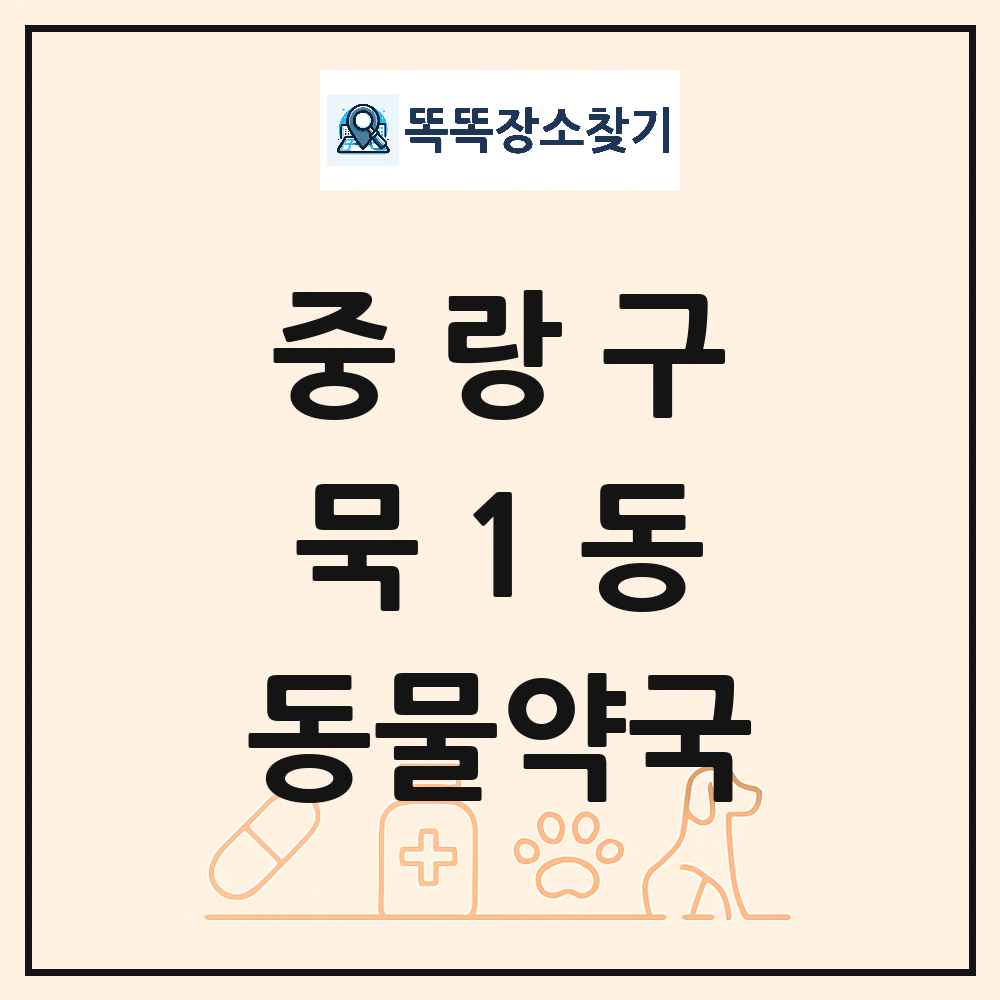 서울특별시 중랑구 묵1동 동물약국 목록 및 상세정보 썸네일