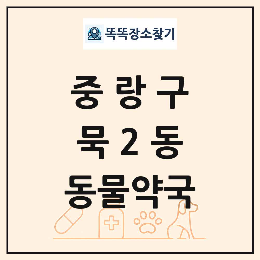 서울특별시 중랑구 묵2동 동물약국 목록 및 상세정보 썸네일