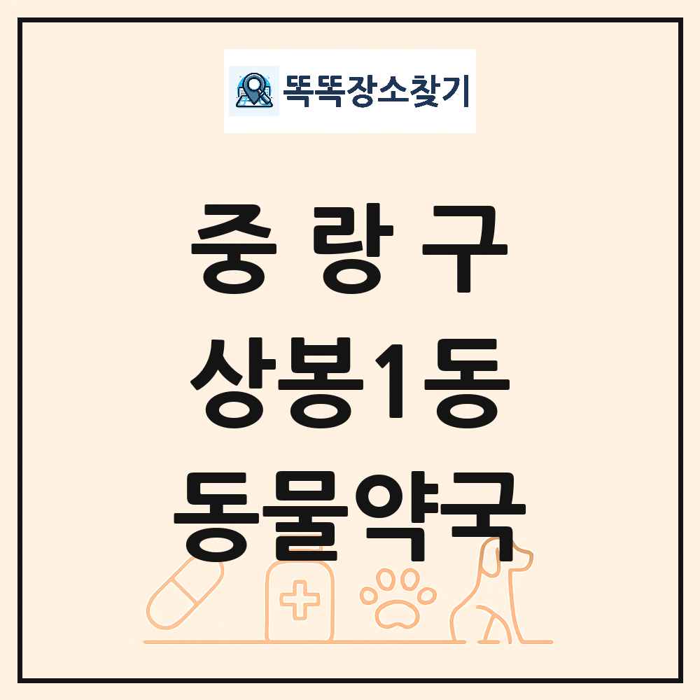 서울특별시 중랑구 상봉1동 동물약국 목록 및 상세정보 썸네일