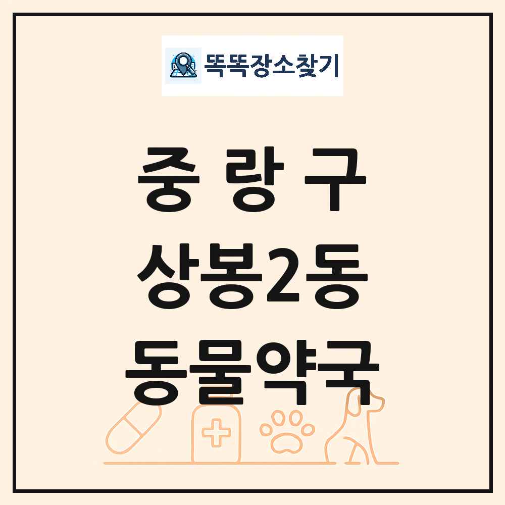 서울특별시 중랑구 상봉2동 동물약국 목록 및 상세정보 썸네일
