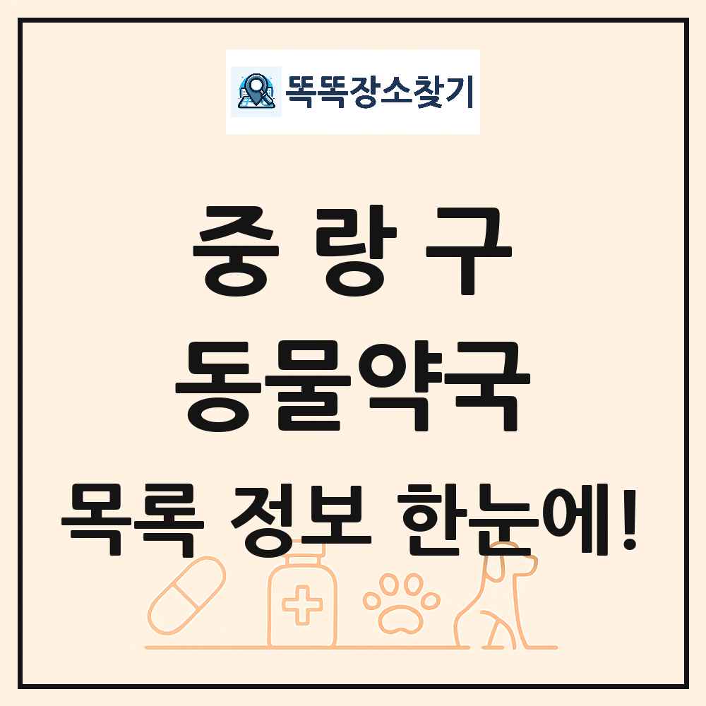 서울특별시 중랑구 동물약국 목록 및 상세정보 썸네일