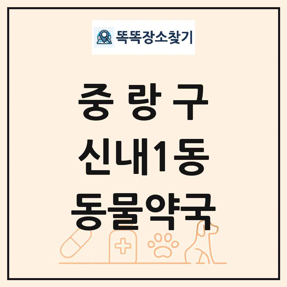 서울특별시 중랑구 신내1동 동물약국 목록 및 상세정보 썸네일