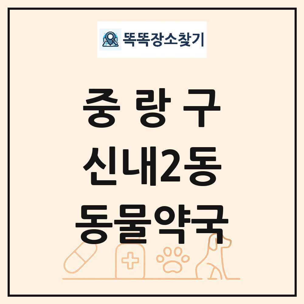 서울특별시 중랑구 신내2동 동물약국 목록 및 상세정보 썸네일